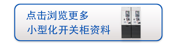 非六氟化硫開關柜