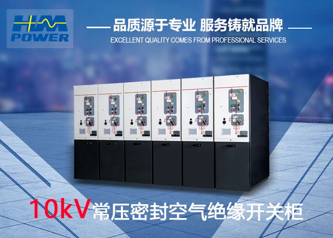 赫茲曼電力空氣絕緣小型化真空環網柜