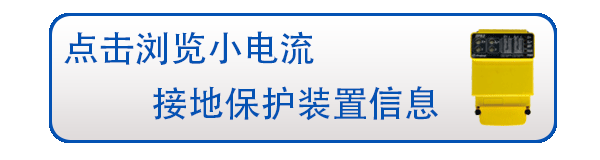 小電流接地系統